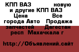 КПП ВАЗ 2110-2112 новую и другие КПП ВАЗ › Цена ­ 13 900 - Все города Авто » Продажа запчастей   . Дагестан респ.,Махачкала г.